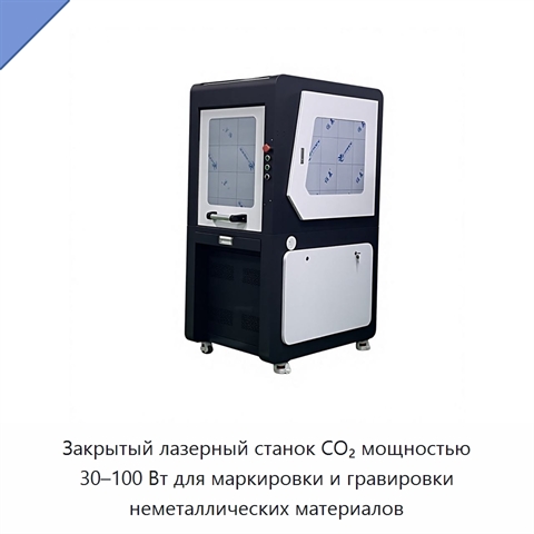 Закрытый лазерный станок CO₂ мощностью 30–100 Вт для маркировки и гравировки неметаллических материалов