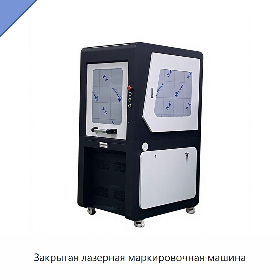 Закрытая лазерная маркировочная машина — Лазерные маркировочные станки