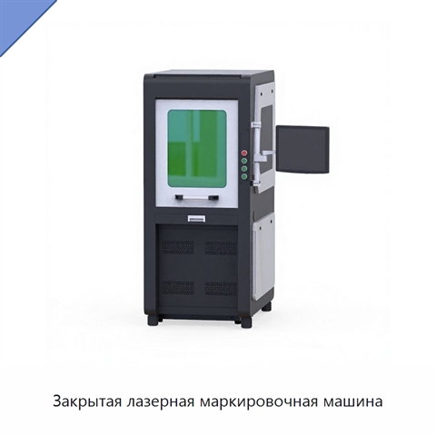 Закрытая лазерная маркировочная машина