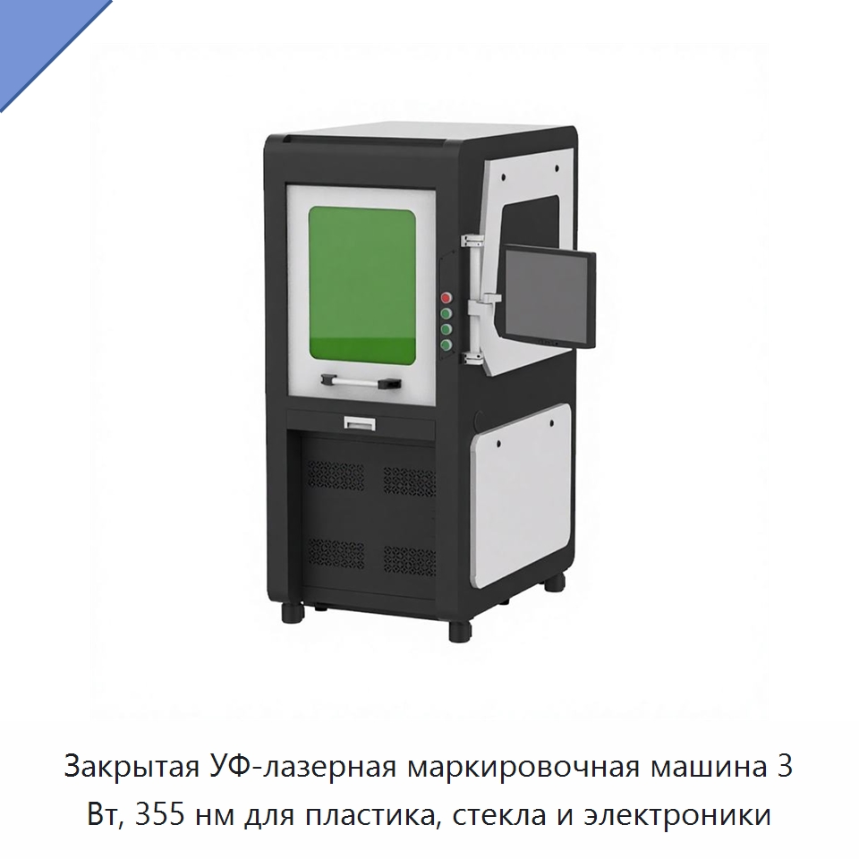 Закрытая УФ-лазерная маркировочная машина 3 Вт, 355 нм для пластика, стекла и электроники — Лазерные маркировочные станки