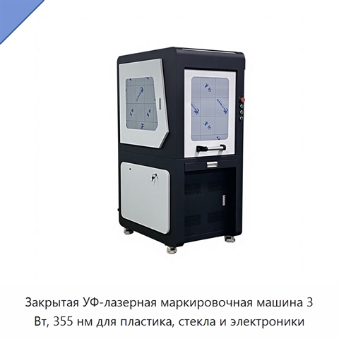 Закрытая УФ-лазерная маркировочная машина 3 Вт, 355 нм для пластика, стекла и электроники