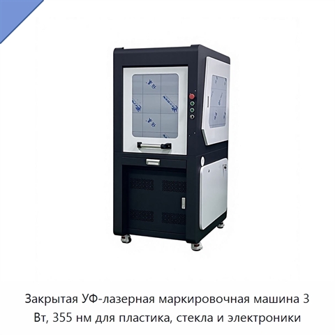 Закрытая УФ-лазерная маркировочная машина 3 Вт, 355 нм для пластика, стекла и электроники