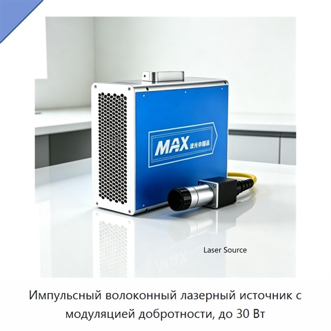 Импульсный волоконный лазерный источник с модуляцией добротности, до 30 Вт