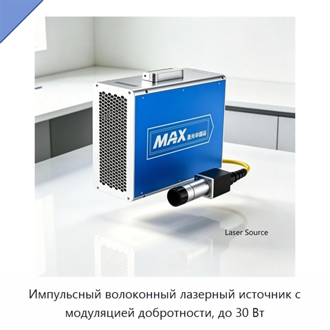 Импульсный волоконный лазерный источник с модуляцией добротности, до 30 Вт