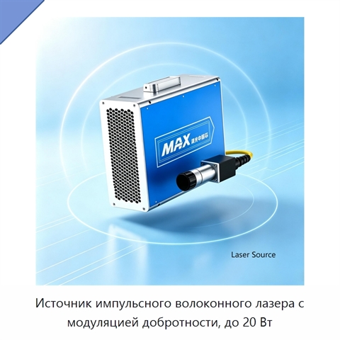 Источник импульсного волоконного лазера с модуляцией добротности, до 20 Вт