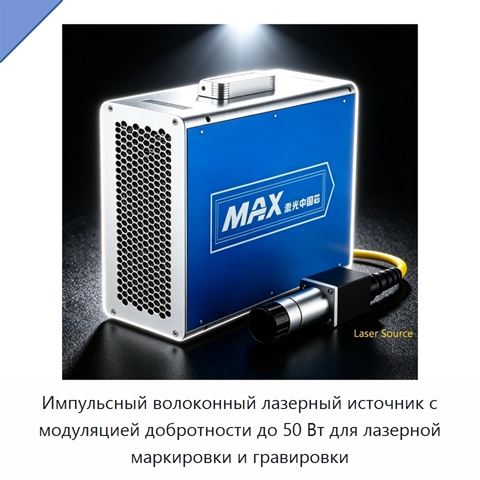 Импульсный волоконный лазерный источник с модуляцией добротности до 50 Вт для лазерной маркировки и гравировки