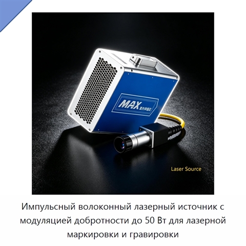 Импульсный волоконный лазерный источник с модуляцией добротности до 50 Вт для лазерной маркировки и гравировки
