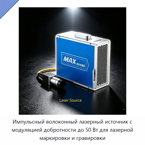 Импульсный волоконный лазерный источник с модуляцией добротности до 50 Вт для лазерной маркировки и гравировки
