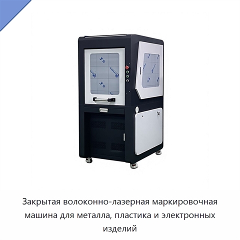 Закрытая волоконно-лазерная маркировочная машина для металла, пластика и электронных изделий
