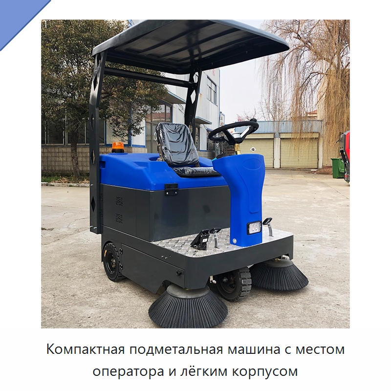 Компактная подметальная машина с местом оператора и лёгким корпусом — Коммунальная техника