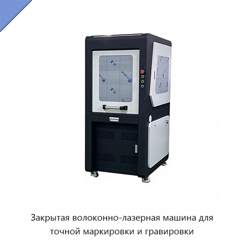 Закрытая волоконно-лазерная машина для точной маркировки и гравировки