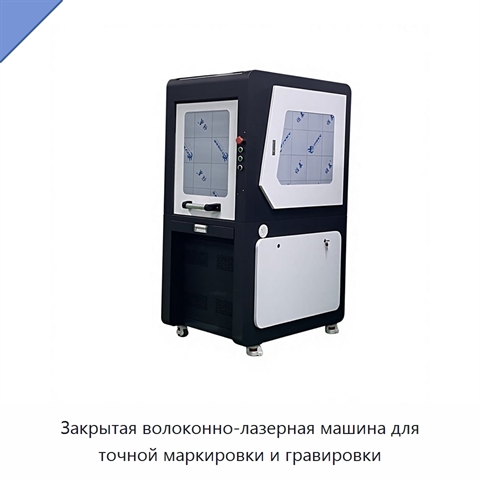 Закрытая волоконно-лазерная машина для точной маркировки и гравировки