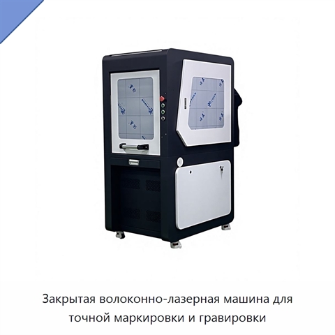 Закрытая волоконно-лазерная машина для точной маркировки и гравировки