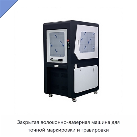 Закрытая волоконно-лазерная машина для точной маркировки и гравировки