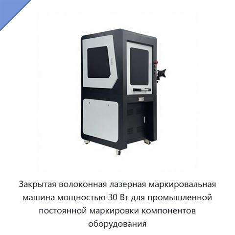 Закрытая волоконная лазерная маркировальная машина мощностью 30 Вт для промышленной постоянной маркировки компонентов оборудования