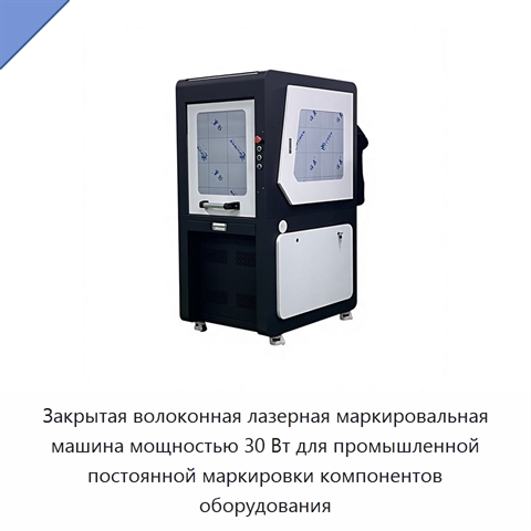 Закрытая волоконная лазерная маркировальная машина мощностью 30 Вт для промышленной постоянной маркировки компонентов оборудования