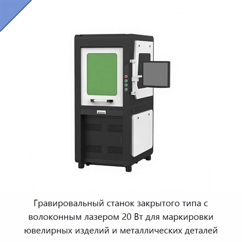 Гравировальный станок закрытого типа с волоконным лазером 20 Вт для маркировки ювелирных изделий и металлических деталей