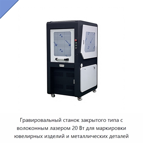 Гравировальный станок закрытого типа с волоконным лазером 20 Вт для маркировки ювелирных изделий и металлических деталей