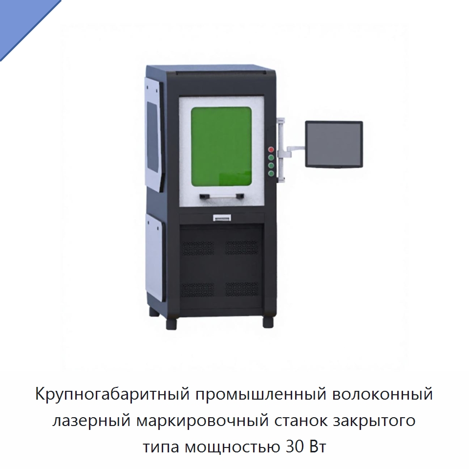 Крупногабаритный промышленный волоконный лазерный маркировочный станок закрытого типа мощностью 30 Вт — Лазерные маркировочные станки