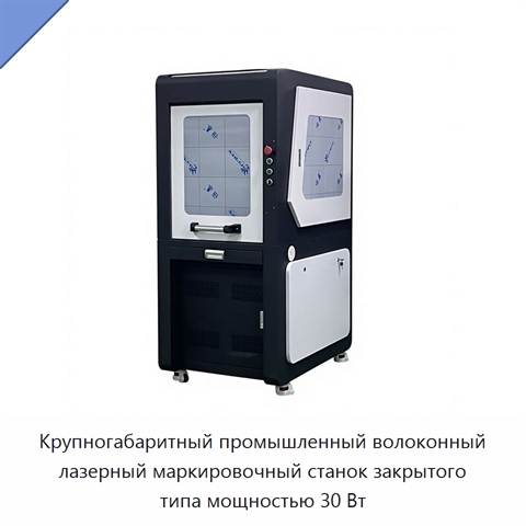 Крупногабаритный промышленный волоконный лазерный маркировочный станок закрытого типа мощностью 30 Вт