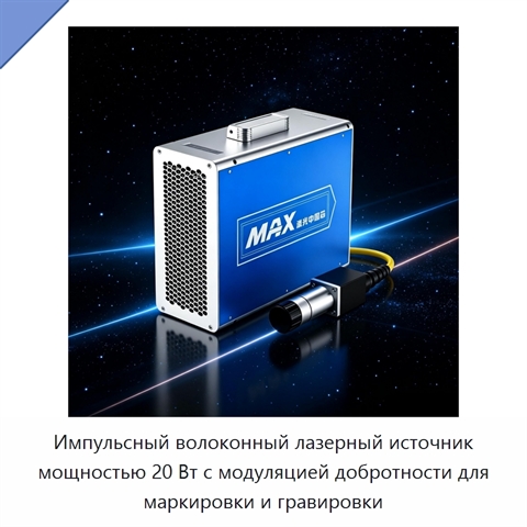 Импульсный волоконный лазерный источник мощностью 20 Вт с модуляцией добротности для маркировки и гравировки
