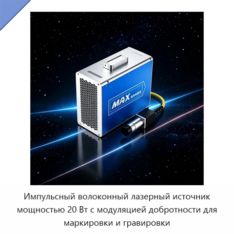 Импульсный волоконный лазерный источник мощностью 20 Вт с модуляцией добротности для маркировки и гравировки