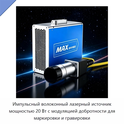 Импульсный волоконный лазерный источник мощностью 20 Вт с модуляцией добротности для маркировки и гравировки