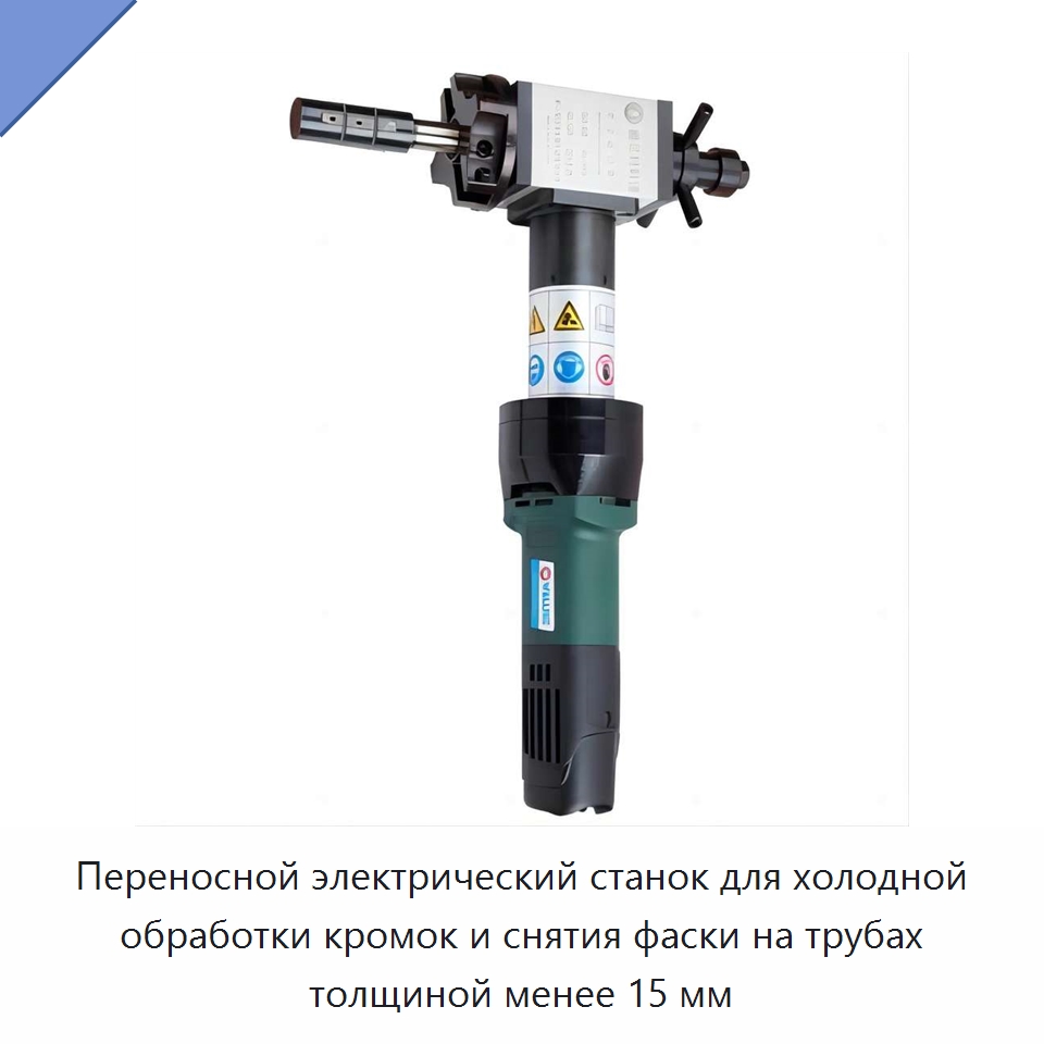 Переносной электрический станок для холодной обработки кромок и снятия фаски на трубах толщиной менее 15 мм — Фаскоснимательный станок