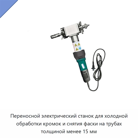 Переносной электрический станок для холодной обработки кромок и снятия фаски на трубах толщиной менее 15 мм
