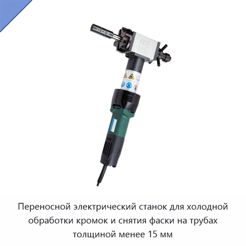 Переносной электрический станок для холодной обработки кромок и снятия фаски на трубах толщиной менее 15 мм
