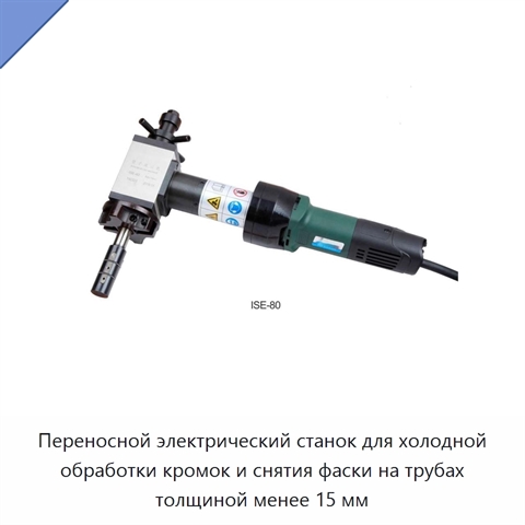 Переносной электрический станок для холодной обработки кромок и снятия фаски на трубах толщиной менее 15 мм