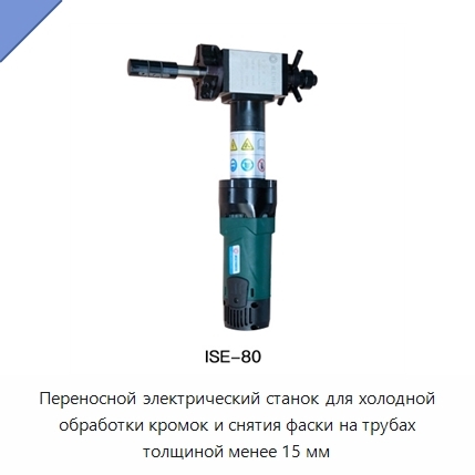 Переносной электрический станок для холодной обработки кромок и снятия фаски на трубах толщиной менее 15 мм