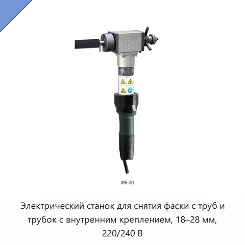 Электрический станок для снятия фаски с труб и трубок с внутренним креплением, 18–28 мм, 220/240 В