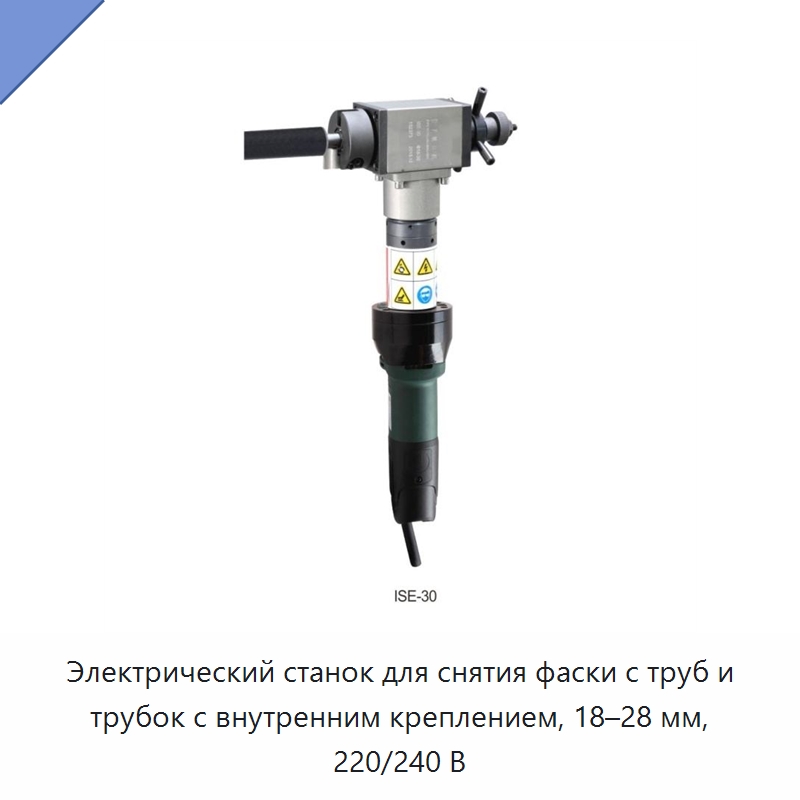 Электрический станок для снятия фаски с труб и трубок с внутренним креплением, 18–28 мм, 220/240 В — Фаскоснимательный станок