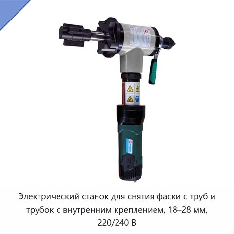 Электрический станок для снятия фаски с труб и трубок с внутренним креплением, 18–28 мм, 220/240 В
