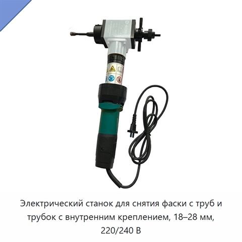 Электрический станок для снятия фаски с труб и трубок с внутренним креплением, 18–28 мм, 220/240 В