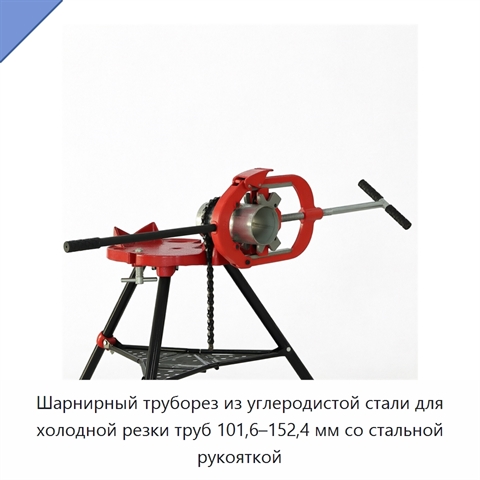 Шарнирный труборез из углеродистой стали для холодной резки труб 101,6–152,4 мм со стальной рукояткой