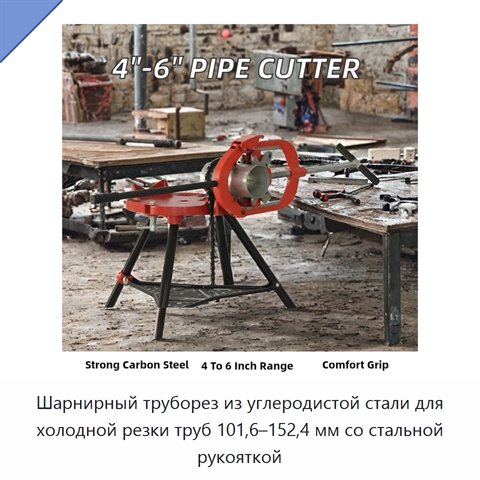 Шарнирный труборез из углеродистой стали для холодной резки труб 101,6–152,4 мм со стальной рукояткой