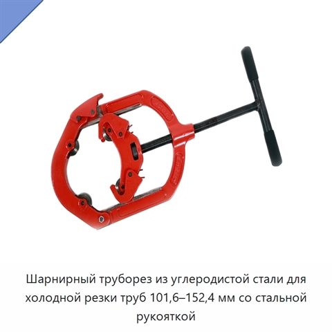 Шарнирный труборез из углеродистой стали для холодной резки труб 101,6–152,4 мм со стальной рукояткой