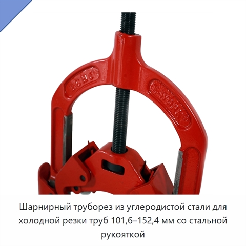 Шарнирный труборез из углеродистой стали для холодной резки труб 101,6–152,4 мм со стальной рукояткой