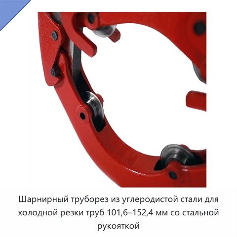 Шарнирный труборез из углеродистой стали для холодной резки труб 101,6–152,4 мм со стальной рукояткой