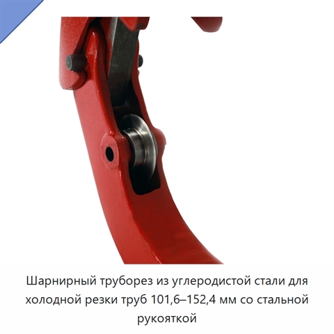 Шарнирный труборез из углеродистой стали для холодной резки труб 101,6–152,4 мм со стальной рукояткой