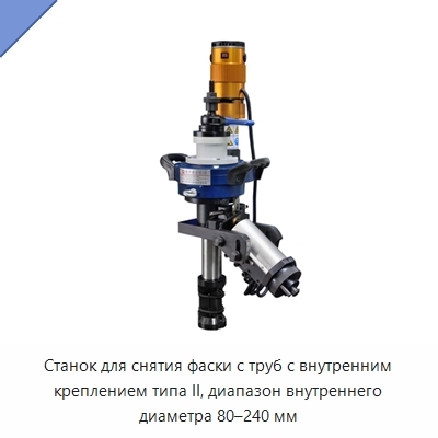 Станок для снятия фаски с труб с внутренним креплением типа II, диапазон внутреннего диаметра 80–240 мм
