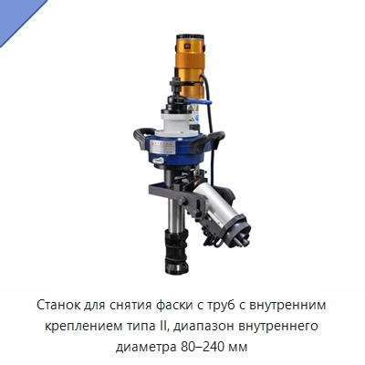 Станок для снятия фаски с труб с внутренним креплением типа II, диапазон внутреннего диаметра 80–240 мм — Фаскоснимательный станок