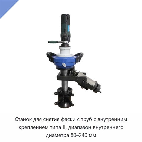 Станок для снятия фаски с труб с внутренним креплением типа II, диапазон внутреннего диаметра 80–240 мм