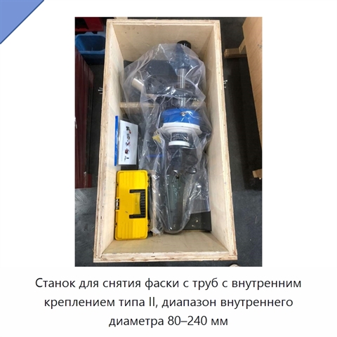 Станок для снятия фаски с труб с внутренним креплением типа II, диапазон внутреннего диаметра 80–240 мм