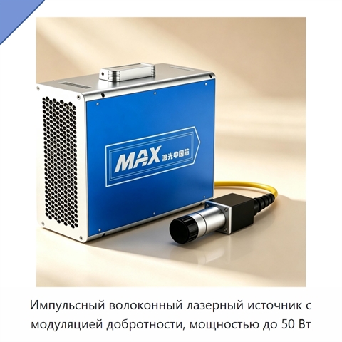 Импульсный волоконный лазерный источник с модуляцией добротности, мощностью до 50 Вт