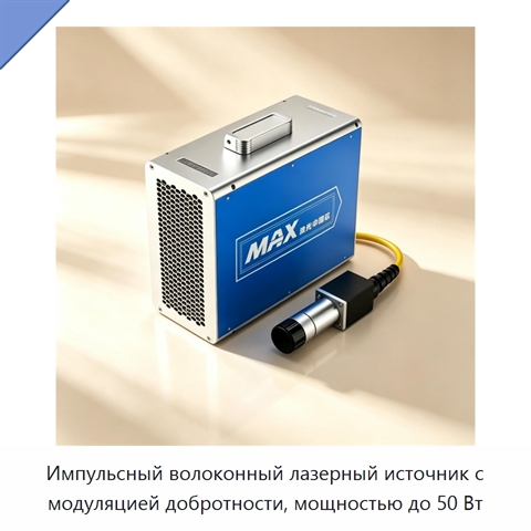 Импульсный волоконный лазерный источник с модуляцией добротности, мощностью до 50 Вт