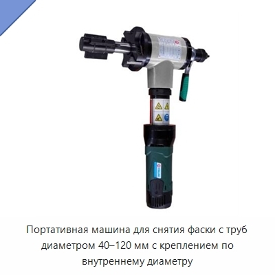 Портативная машина для снятия фаски с труб диаметром 40–120 мм с креплением по внутреннему диаметру