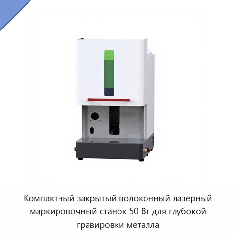 Компактный закрытый волоконный лазерный маркировочный станок 50 Вт для глубокой гравировки металла